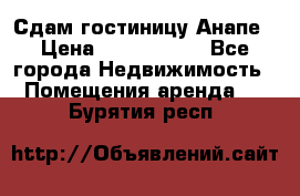 Сдам гостиницу Анапе › Цена ­ 1 000 000 - Все города Недвижимость » Помещения аренда   . Бурятия респ.